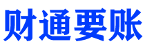 盱眙债务追讨催收公司